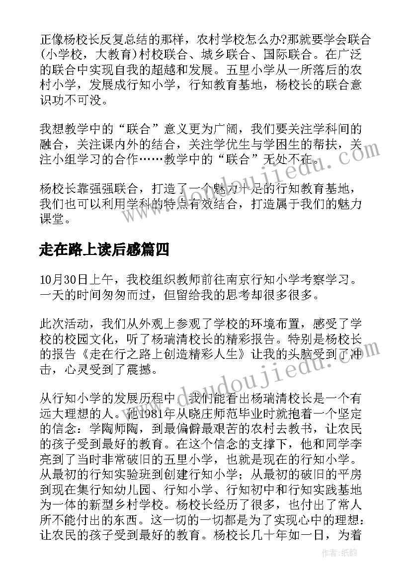 走在路上读后感(汇总5篇)