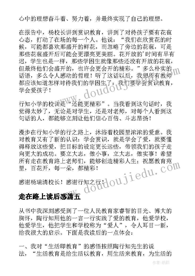 走在路上读后感(汇总5篇)