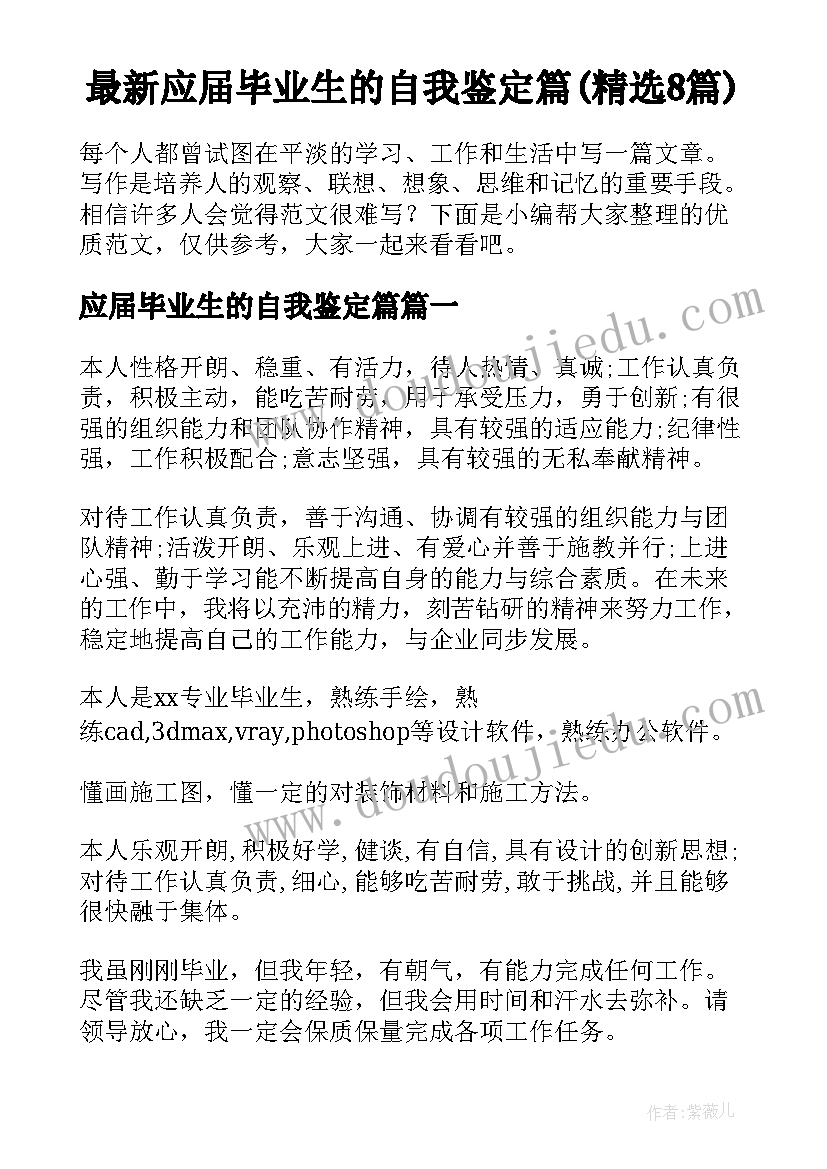 最新应届毕业生的自我鉴定篇(精选8篇)