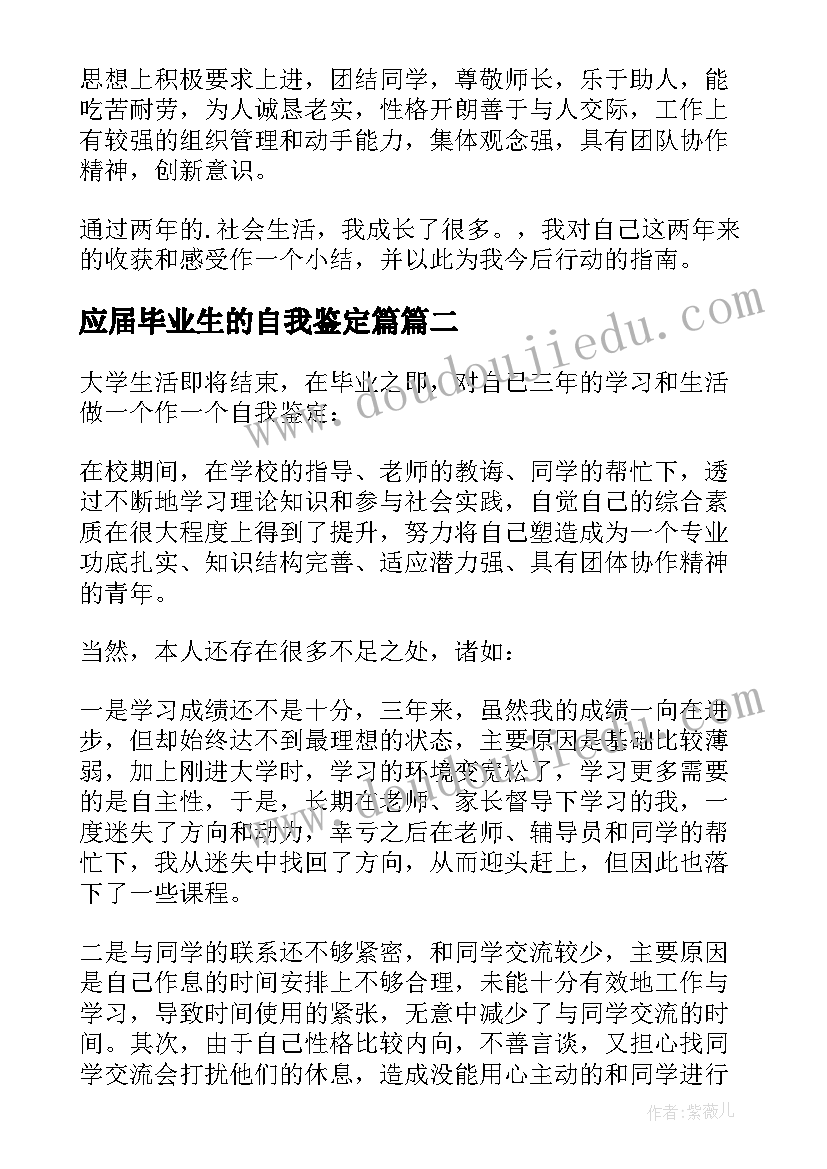 最新应届毕业生的自我鉴定篇(精选8篇)