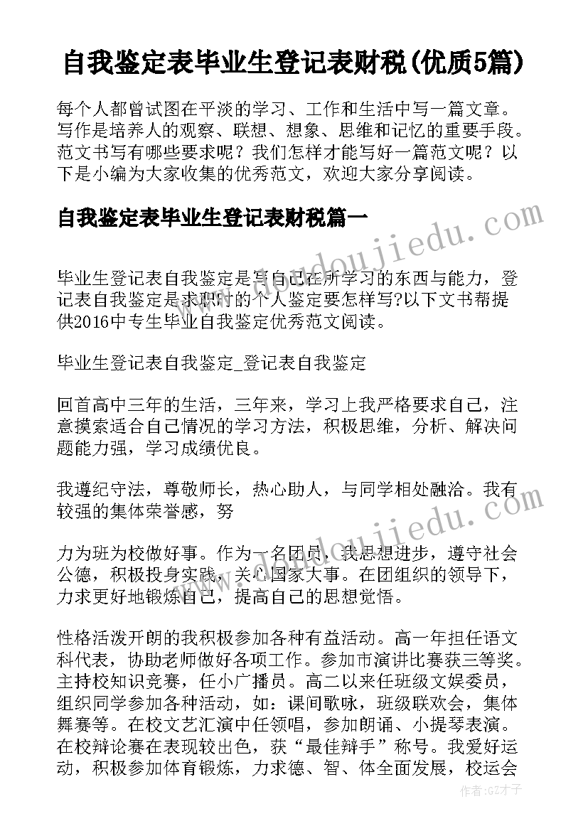 自我鉴定表毕业生登记表财税(优质5篇)