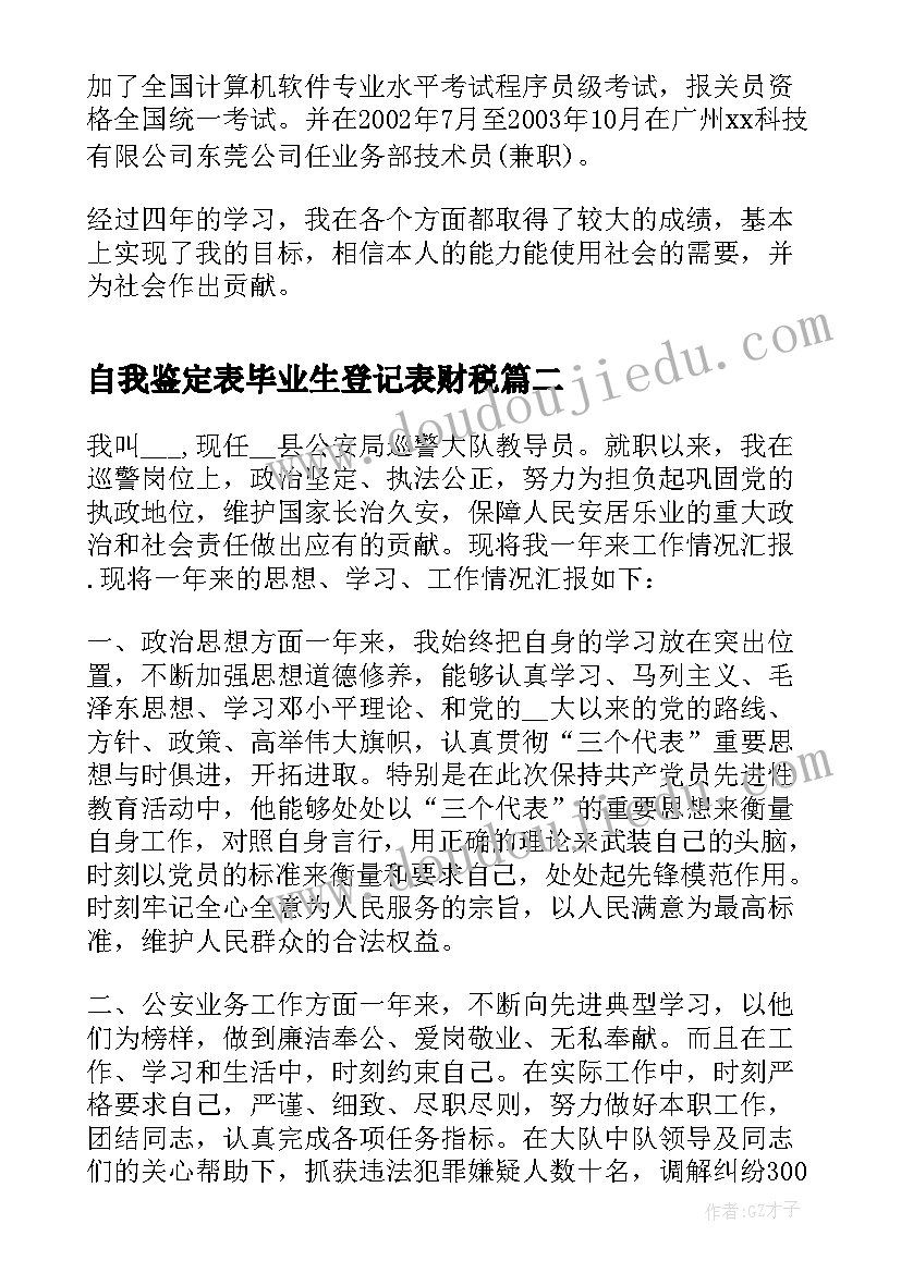 自我鉴定表毕业生登记表财税(优质5篇)