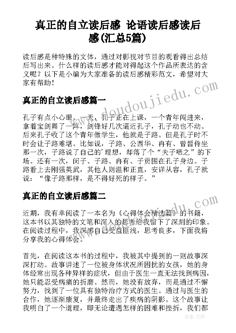 真正的自立读后感 论语读后感读后感(汇总5篇)