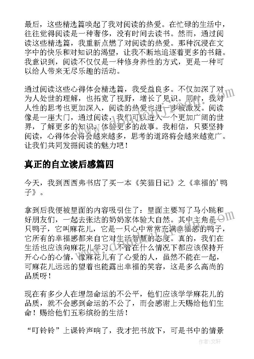 真正的自立读后感 论语读后感读后感(汇总5篇)