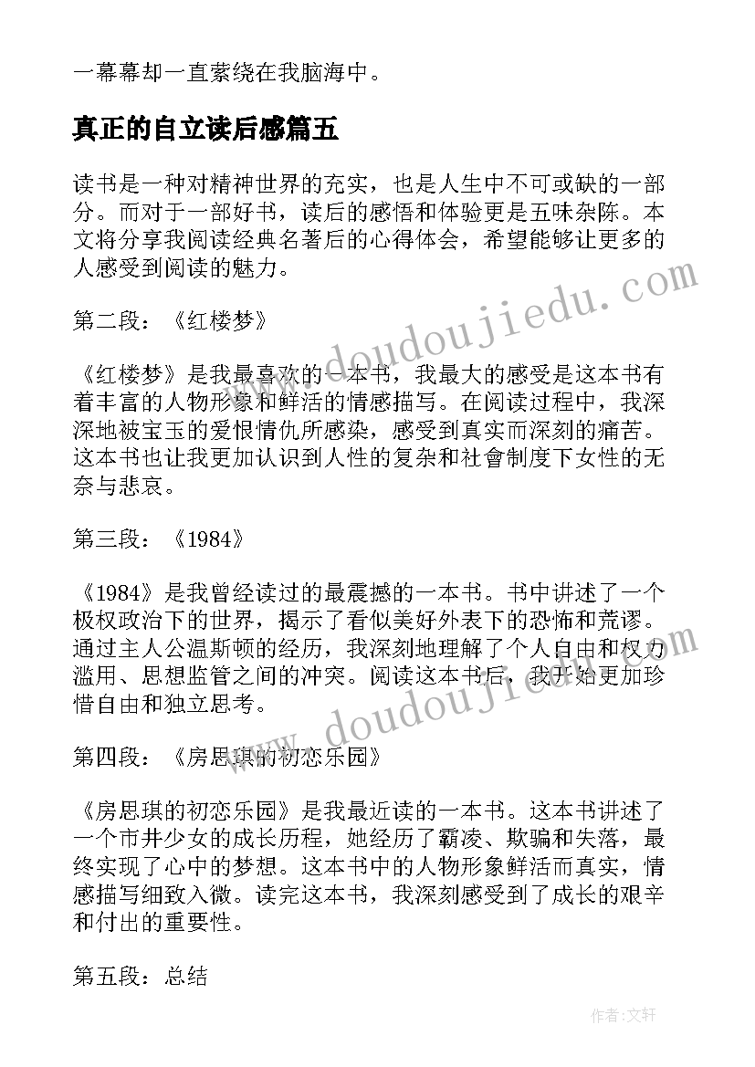 真正的自立读后感 论语读后感读后感(汇总5篇)