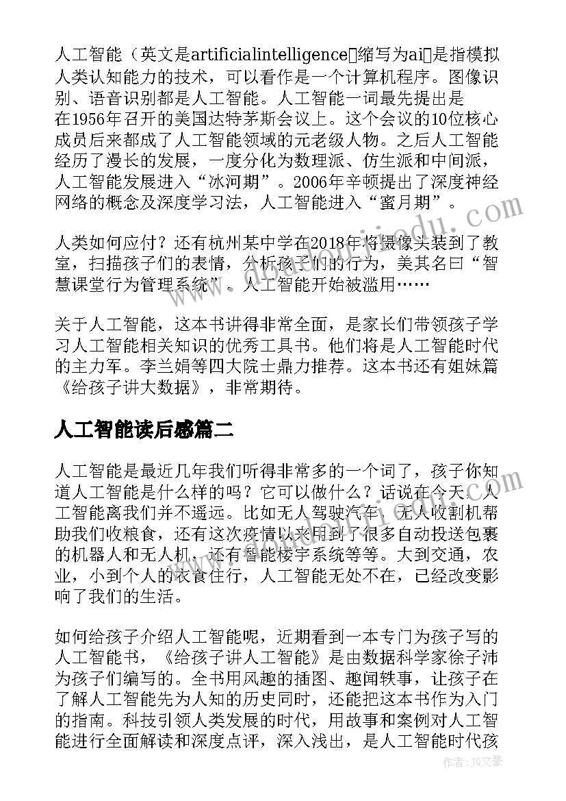 最新人工智能读后感(通用5篇)