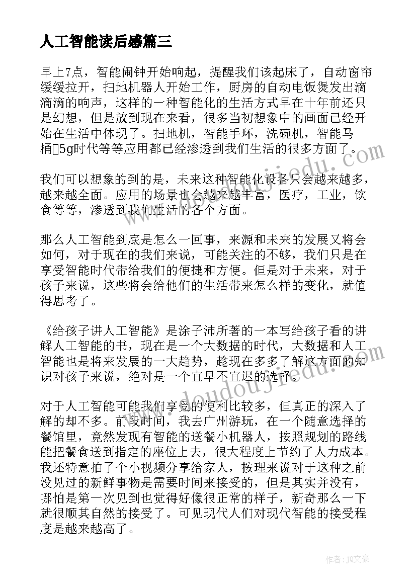 最新人工智能读后感(通用5篇)