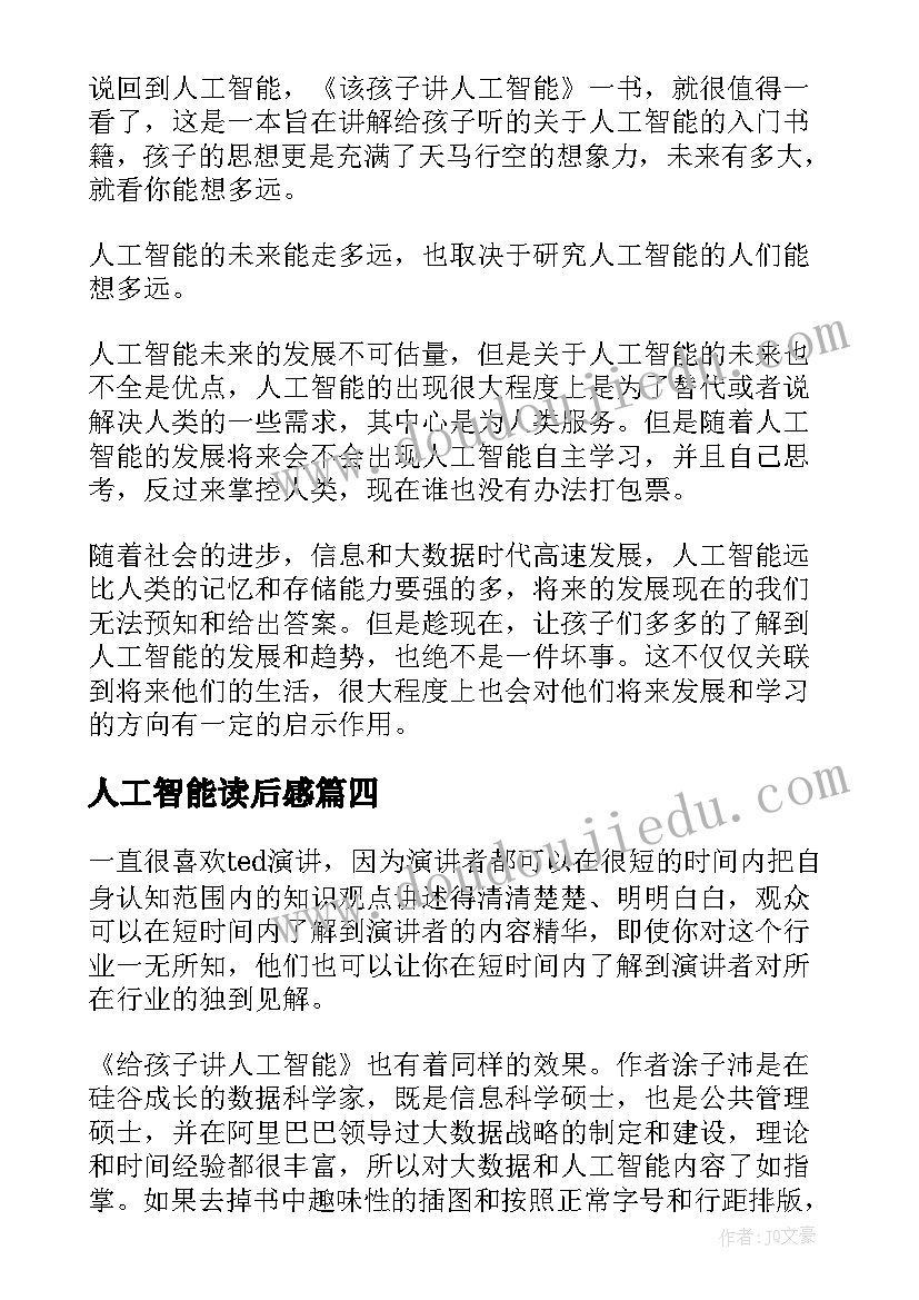 最新人工智能读后感(通用5篇)