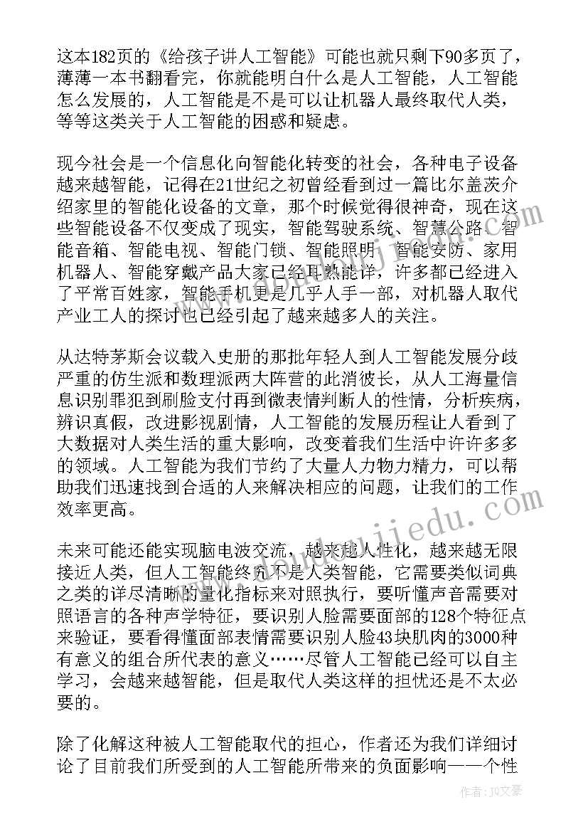 最新人工智能读后感(通用5篇)