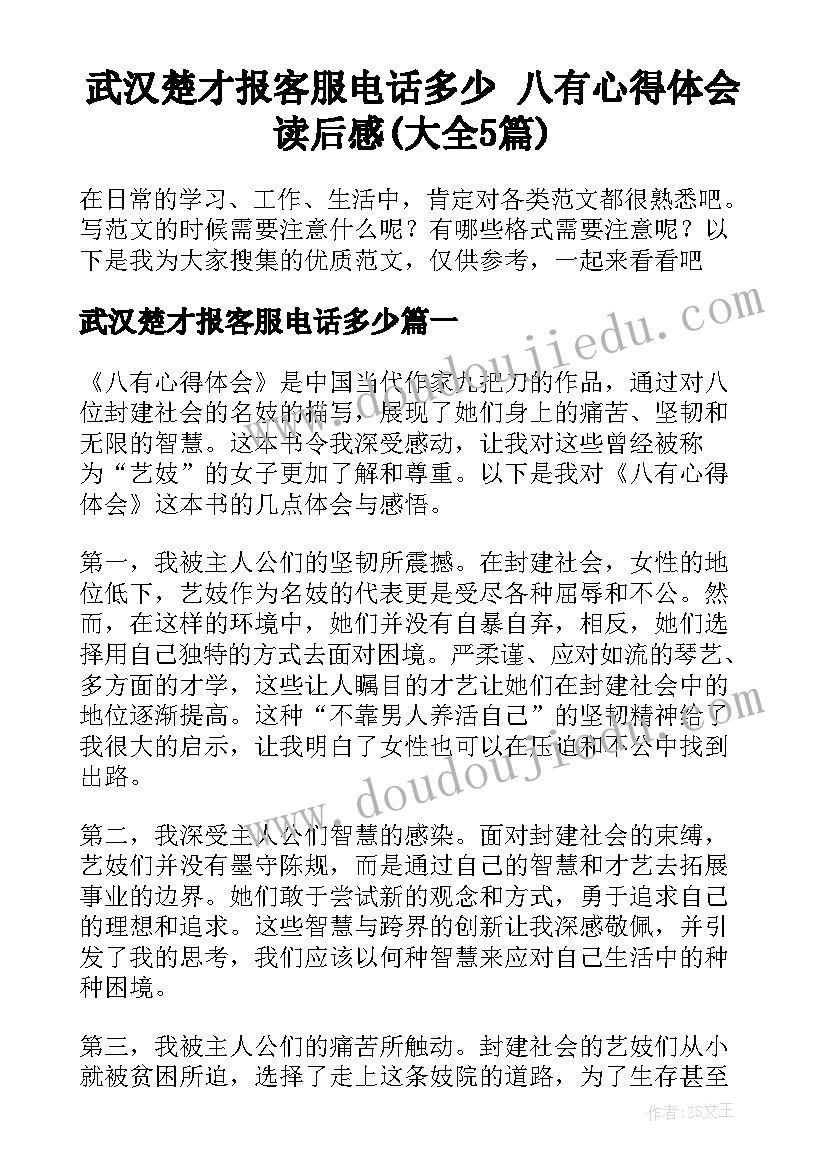 武汉楚才报客服电话多少 八有心得体会读后感(大全5篇)