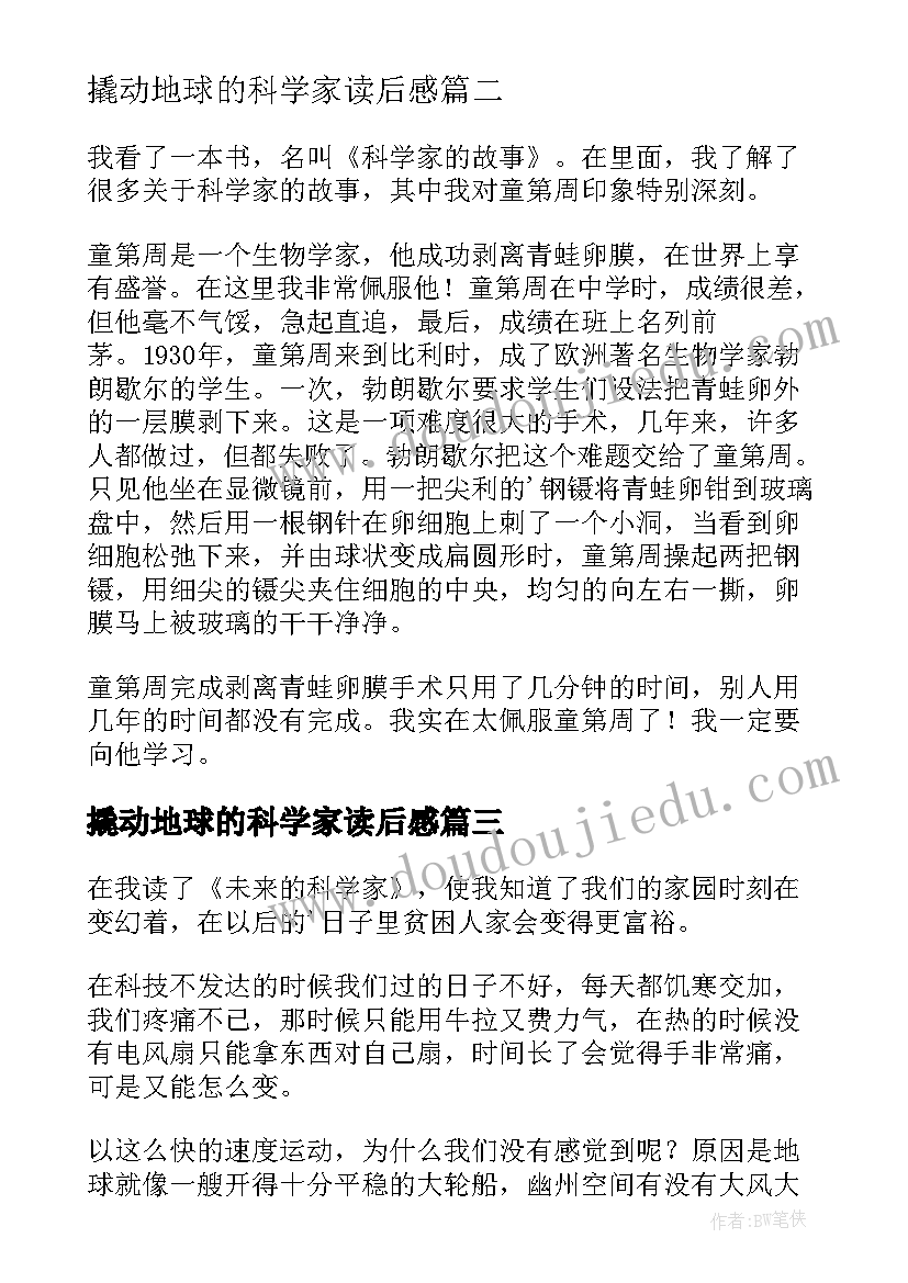 撬动地球的科学家读后感(优质9篇)