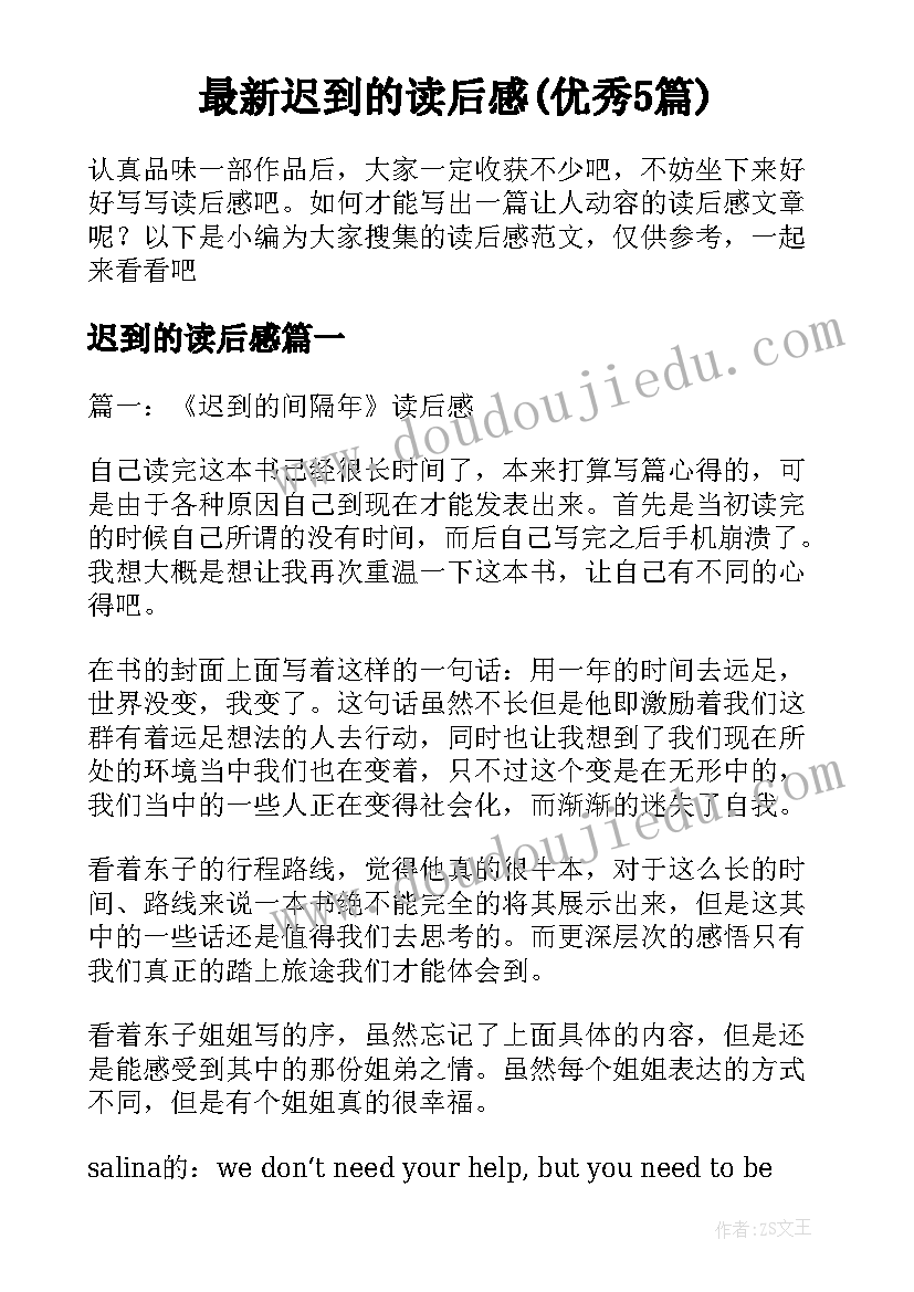 最新迟到的读后感(优秀5篇)