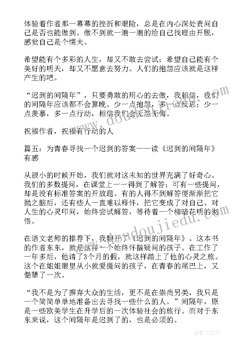 最新迟到的读后感(优秀5篇)