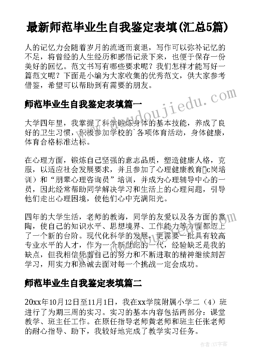 最新师范毕业生自我鉴定表填(汇总5篇)