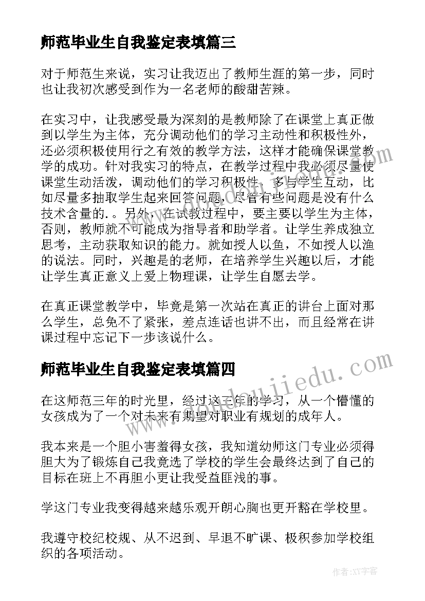 最新师范毕业生自我鉴定表填(汇总5篇)