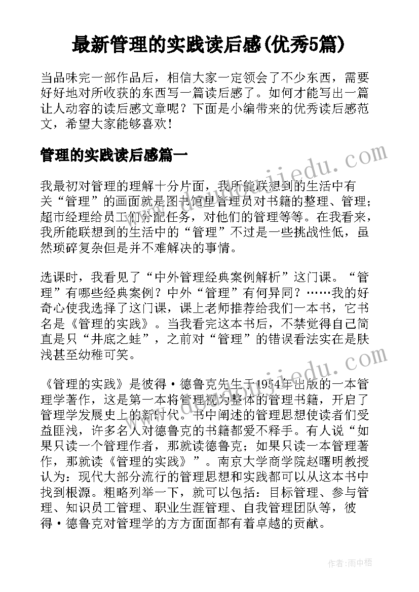 最新管理的实践读后感(优秀5篇)