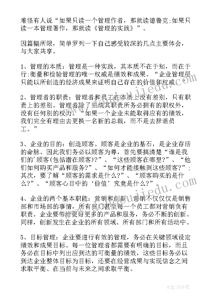 最新管理的实践读后感(优秀5篇)