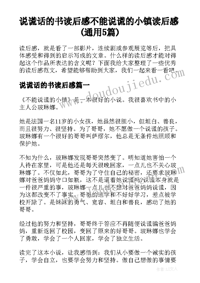 说谎话的书读后感 不能说谎的小镇读后感(通用5篇)