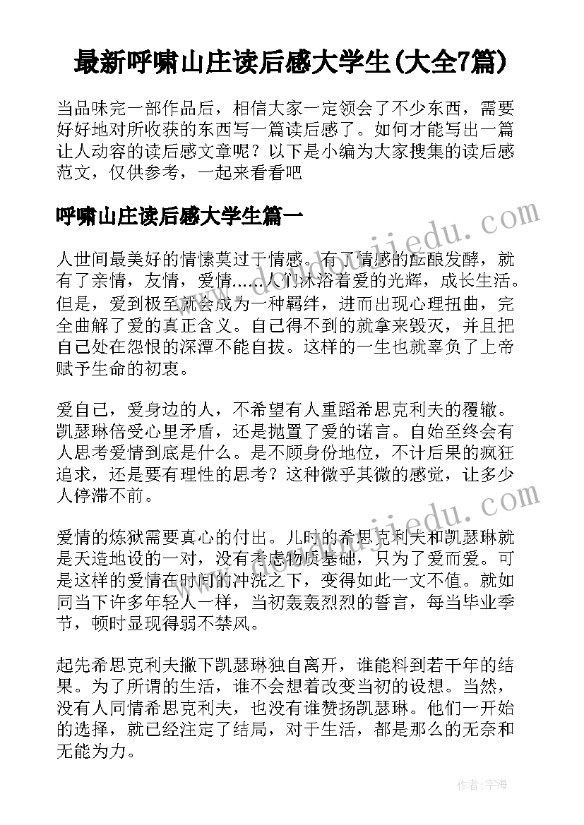 最新呼啸山庄读后感大学生(大全7篇)