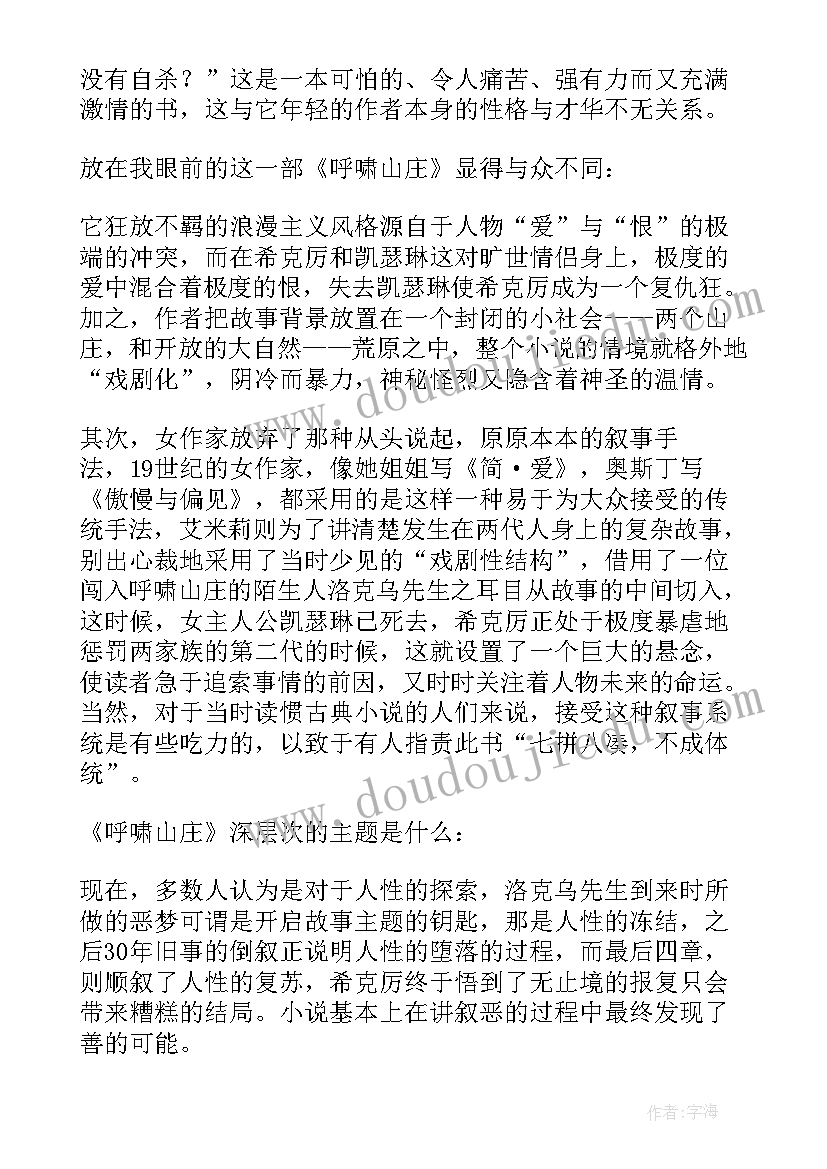 最新呼啸山庄读后感大学生(大全7篇)