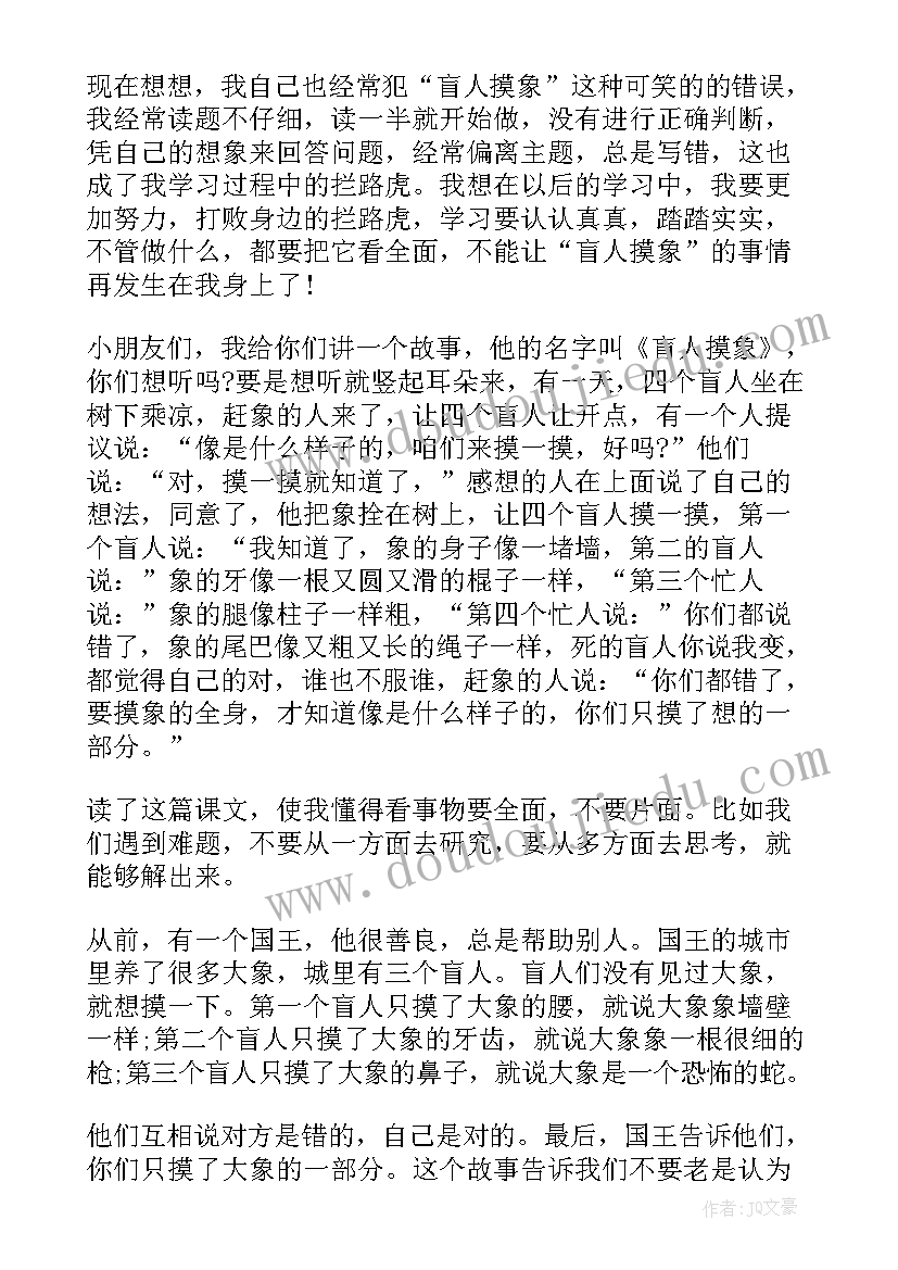 2023年盲人摸象读后感(实用5篇)