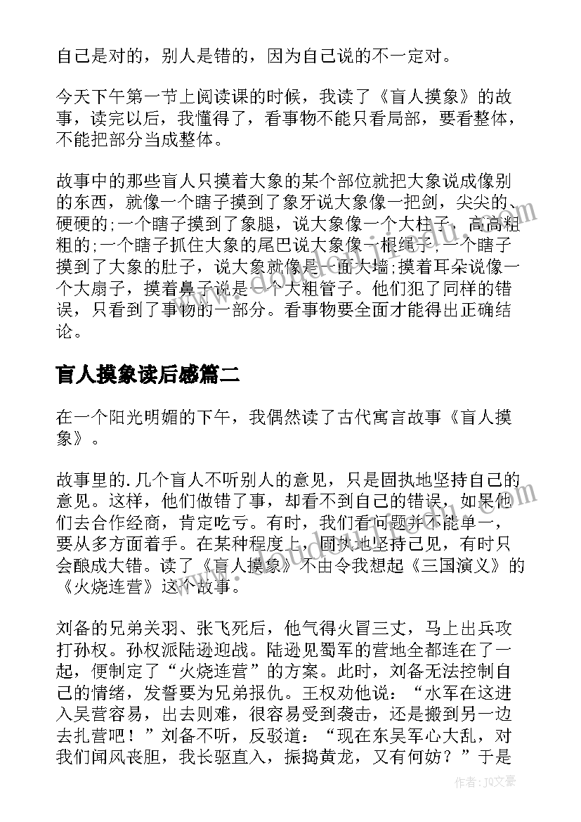 2023年盲人摸象读后感(实用5篇)