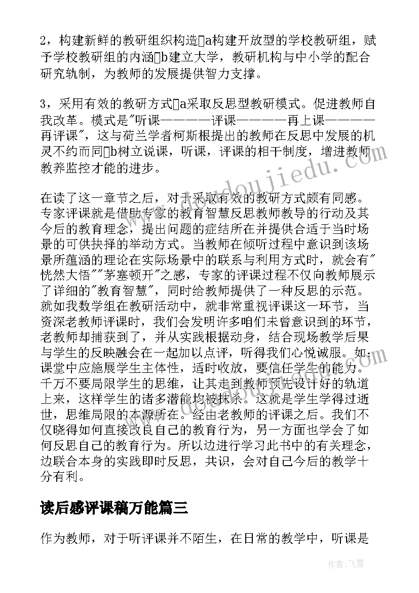 2023年读后感评课稿万能(汇总5篇)