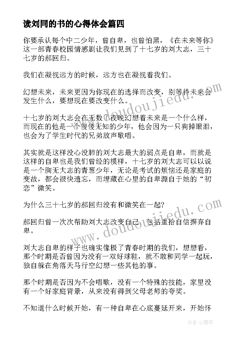 读刘同的书的心得体会 我在未来等你刘同热播剧同名小说读后感(汇总5篇)