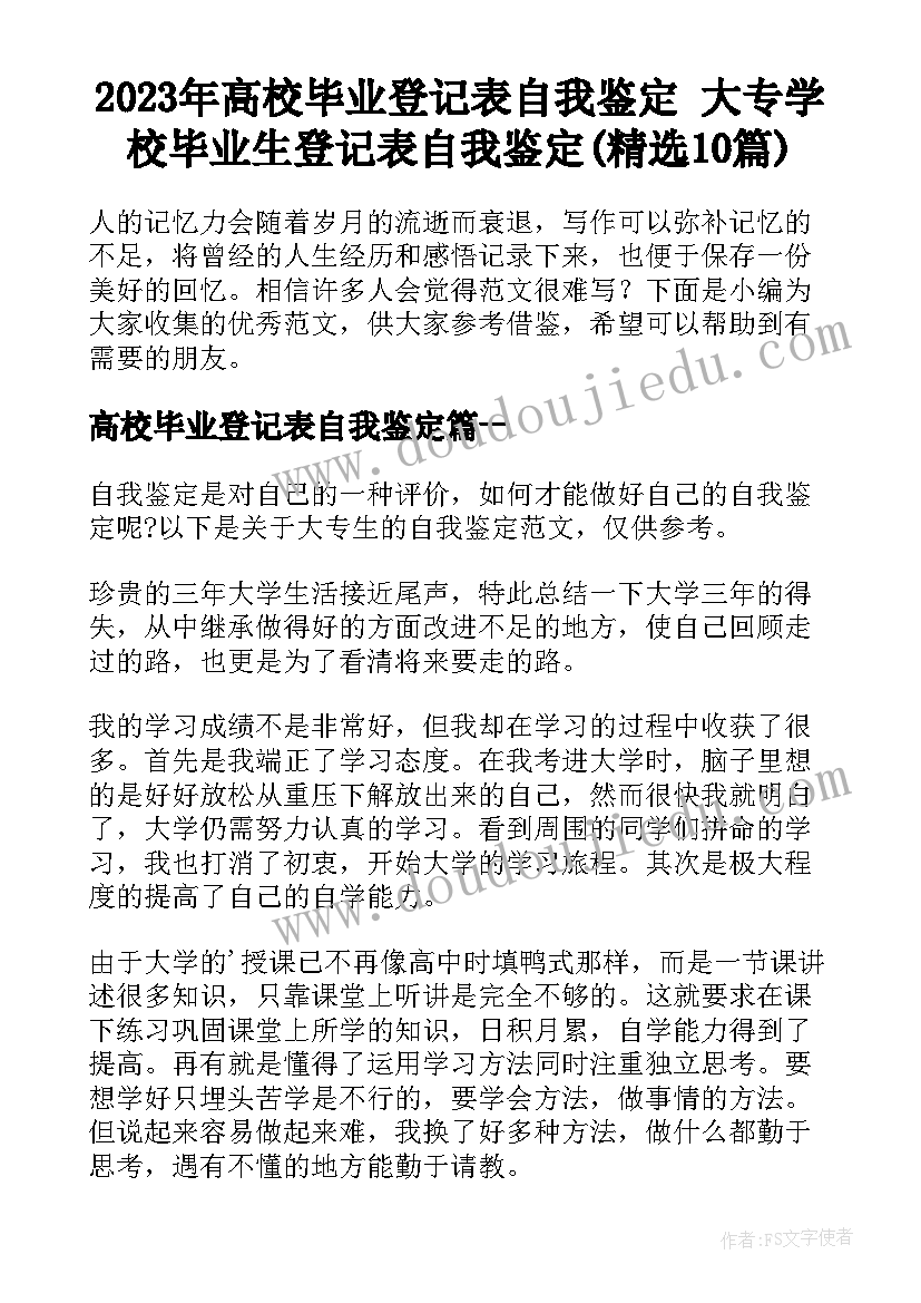 2023年高校毕业登记表自我鉴定 大专学校毕业生登记表自我鉴定(精选10篇)