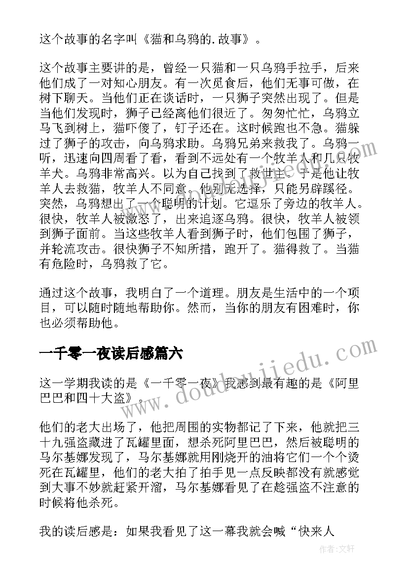 最新一千零一夜读后感(模板10篇)