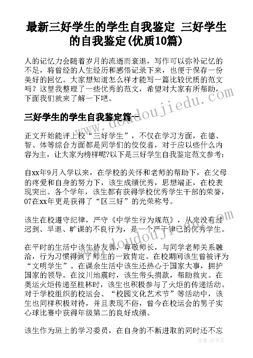 最新三好学生的学生自我鉴定 三好学生的自我鉴定(优质10篇)