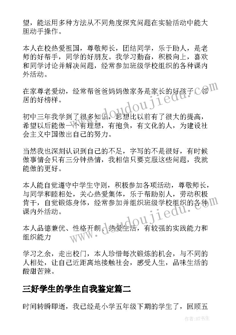 最新三好学生的学生自我鉴定 三好学生的自我鉴定(优质10篇)