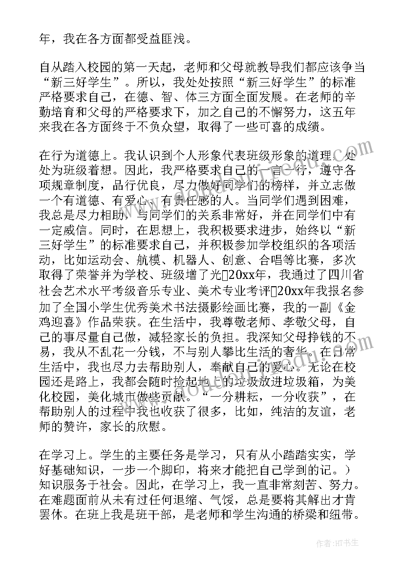 最新三好学生的学生自我鉴定 三好学生的自我鉴定(优质10篇)