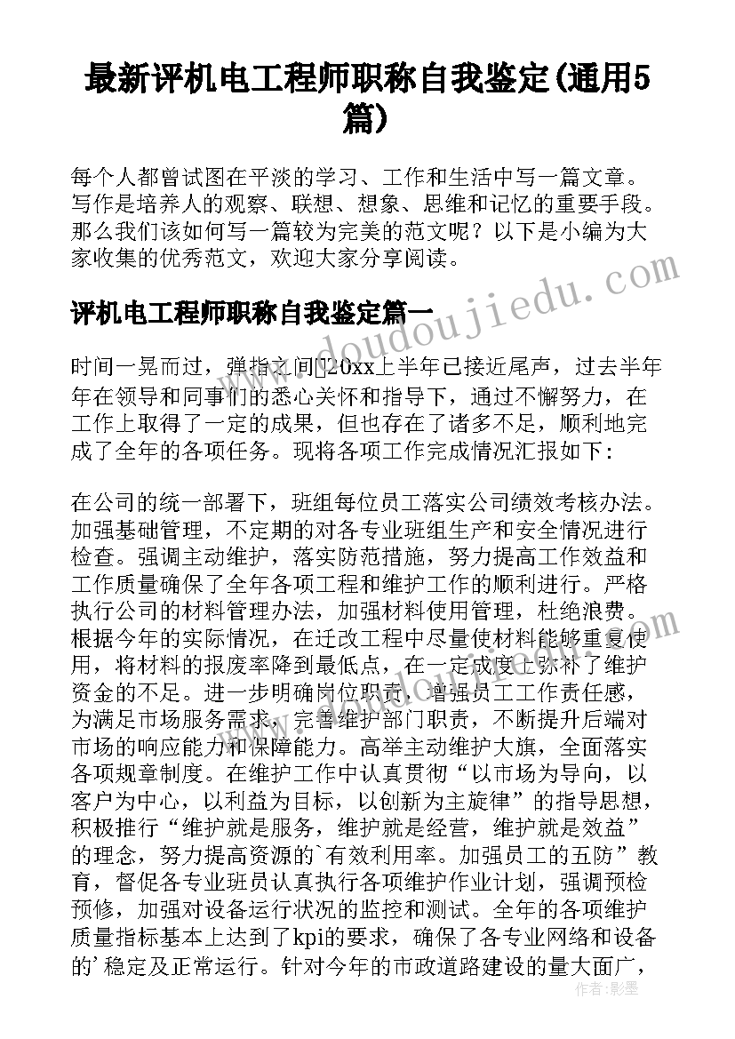 最新评机电工程师职称自我鉴定(通用5篇)