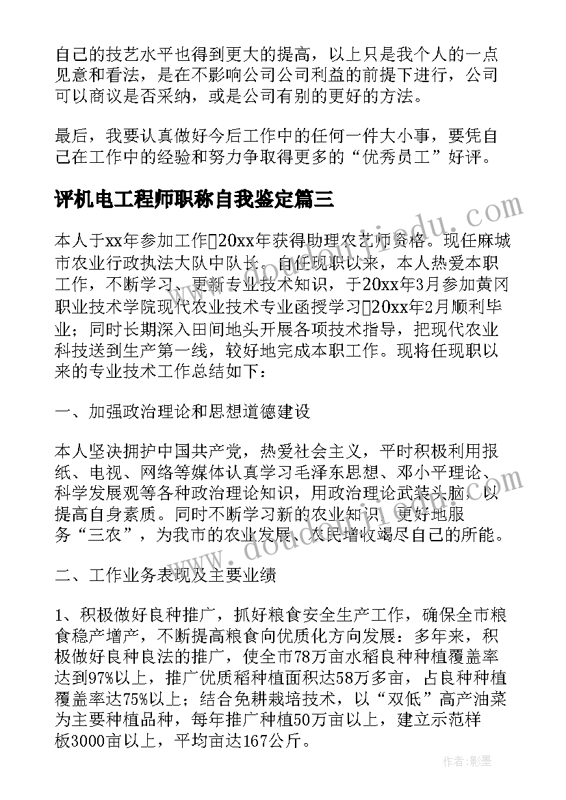 最新评机电工程师职称自我鉴定(通用5篇)