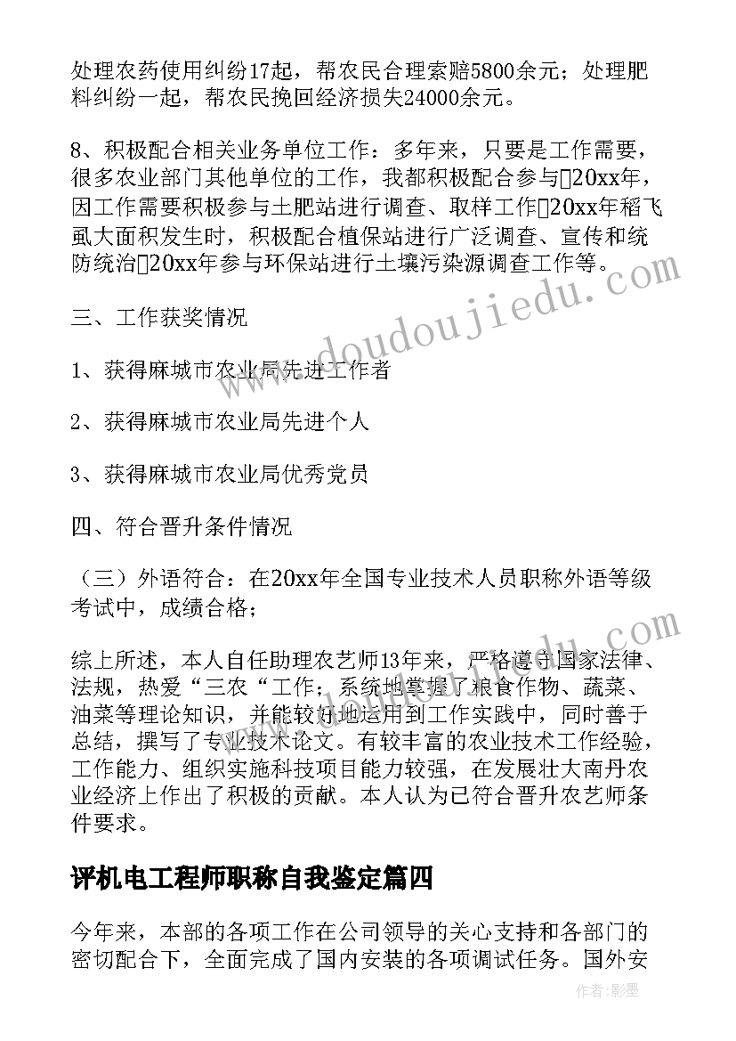 最新评机电工程师职称自我鉴定(通用5篇)