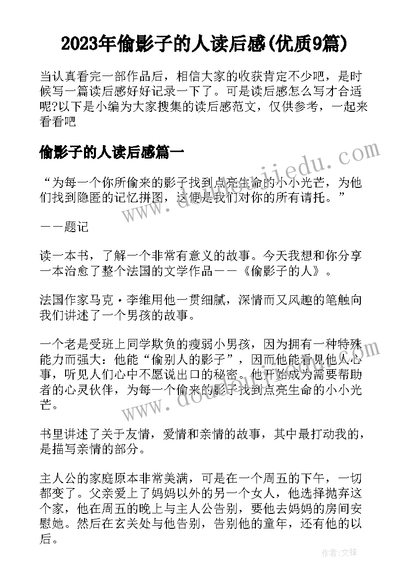 2023年偷影子的人读后感(优质9篇)