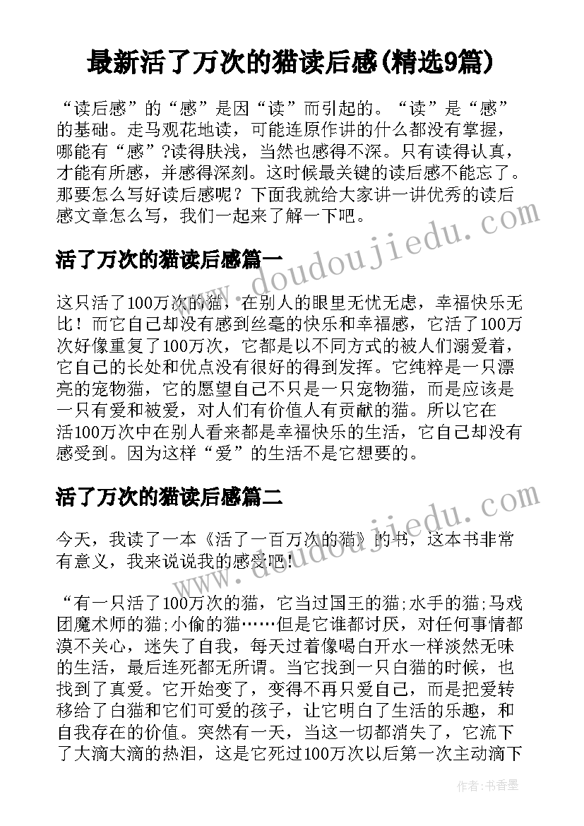 最新活了万次的猫读后感(精选9篇)