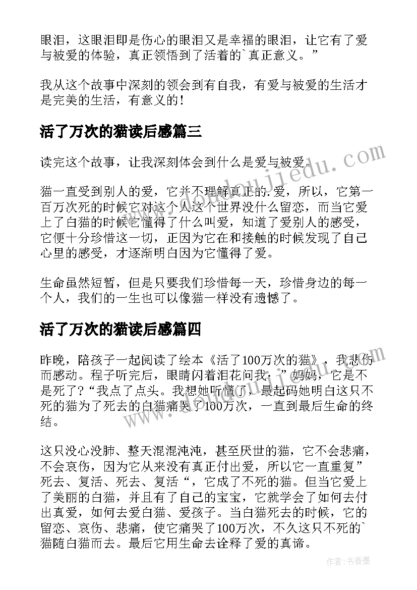 最新活了万次的猫读后感(精选9篇)