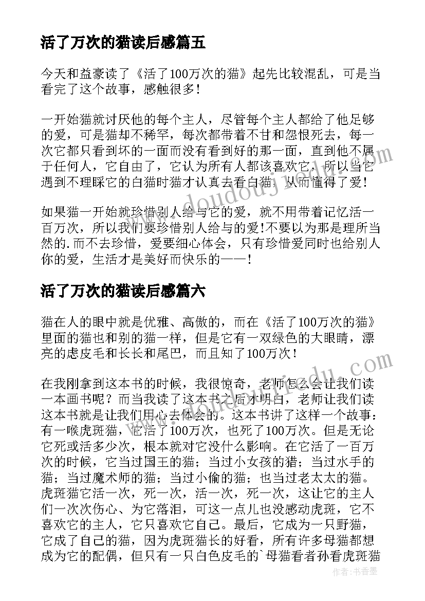 最新活了万次的猫读后感(精选9篇)