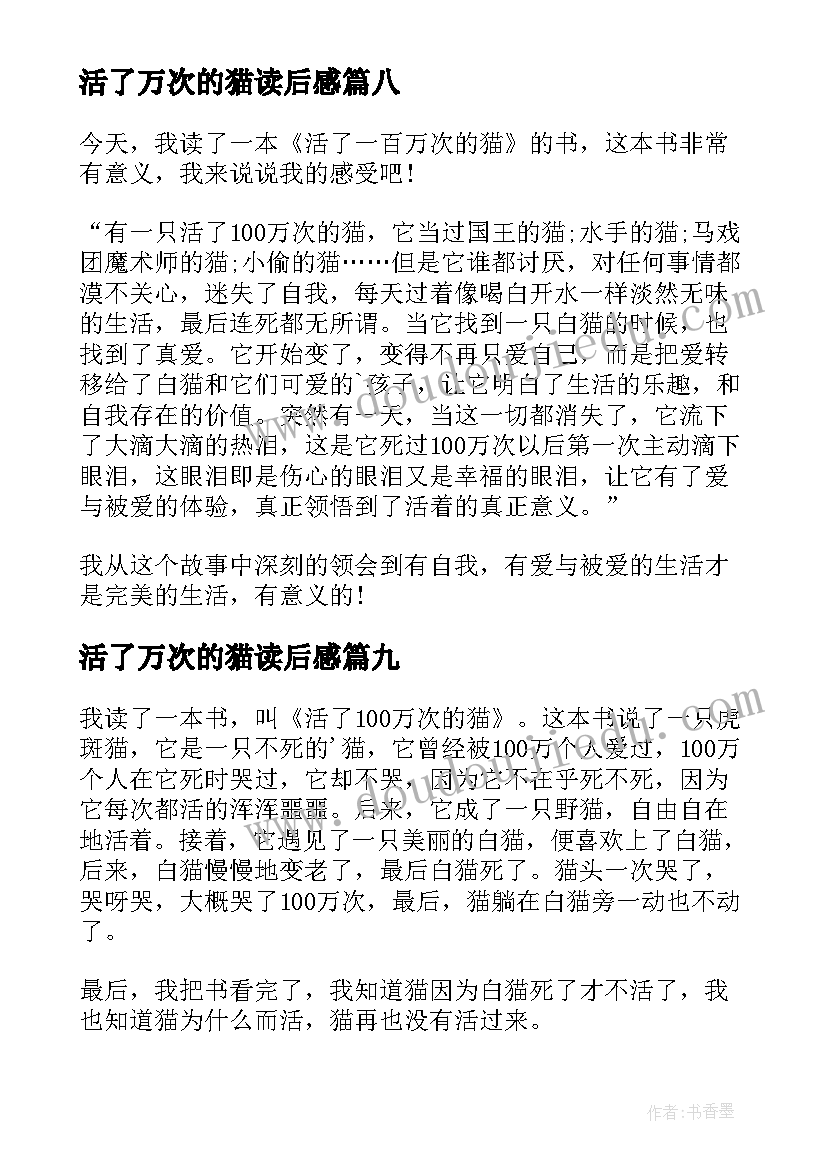 最新活了万次的猫读后感(精选9篇)