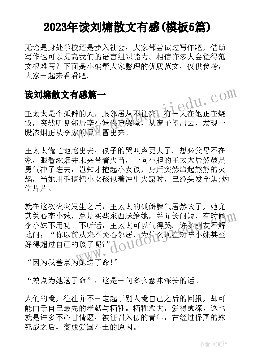 2023年读刘墉散文有感(模板5篇)