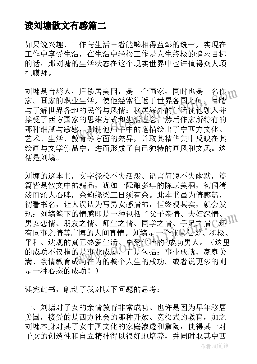 2023年读刘墉散文有感(模板5篇)