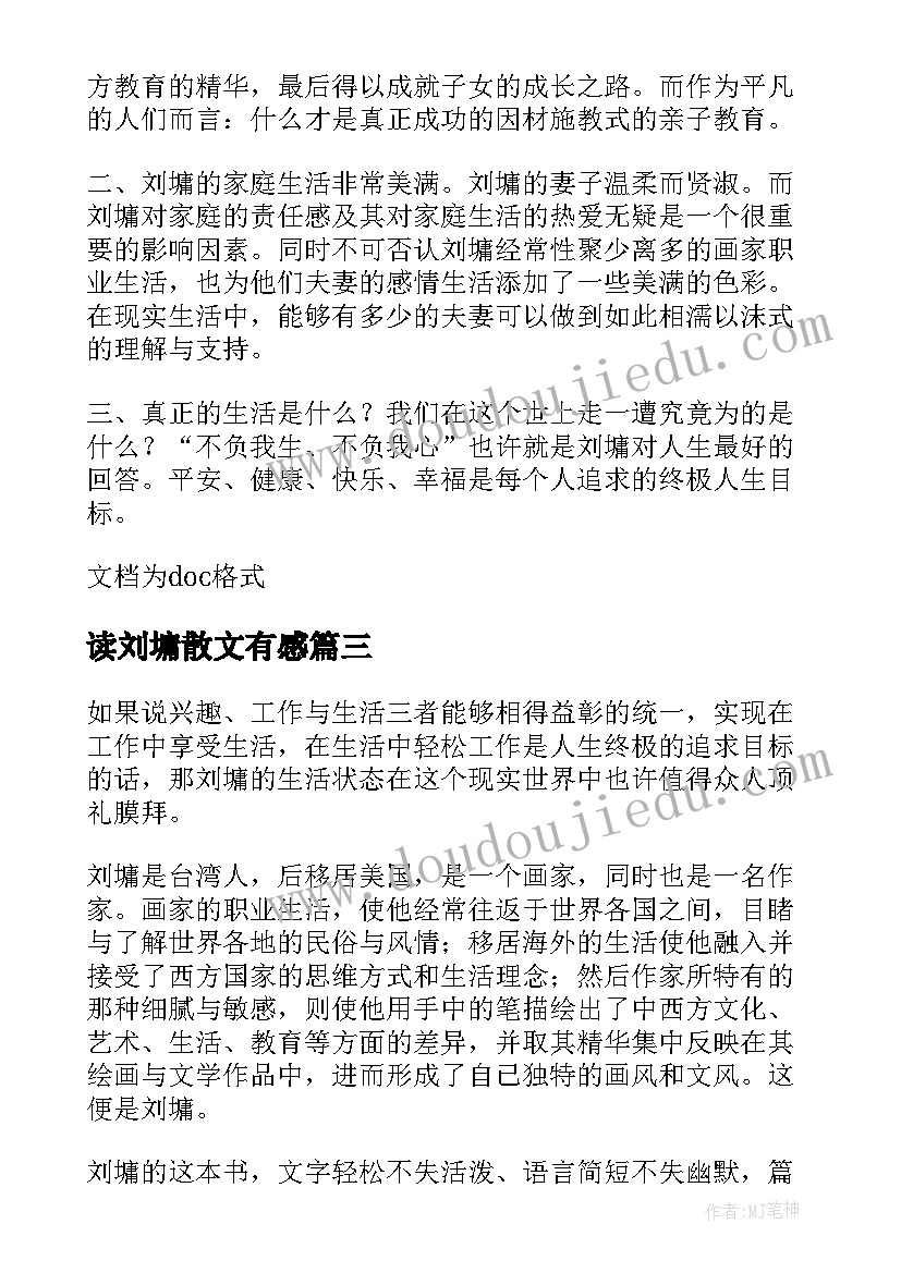 2023年读刘墉散文有感(模板5篇)