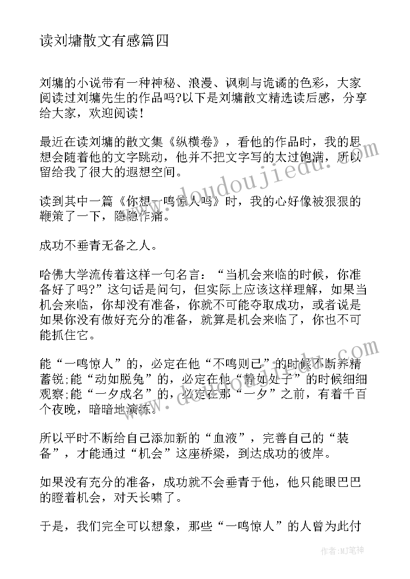 2023年读刘墉散文有感(模板5篇)