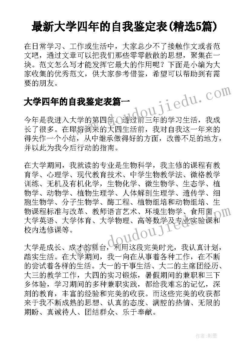 最新大学四年的自我鉴定表(精选5篇)