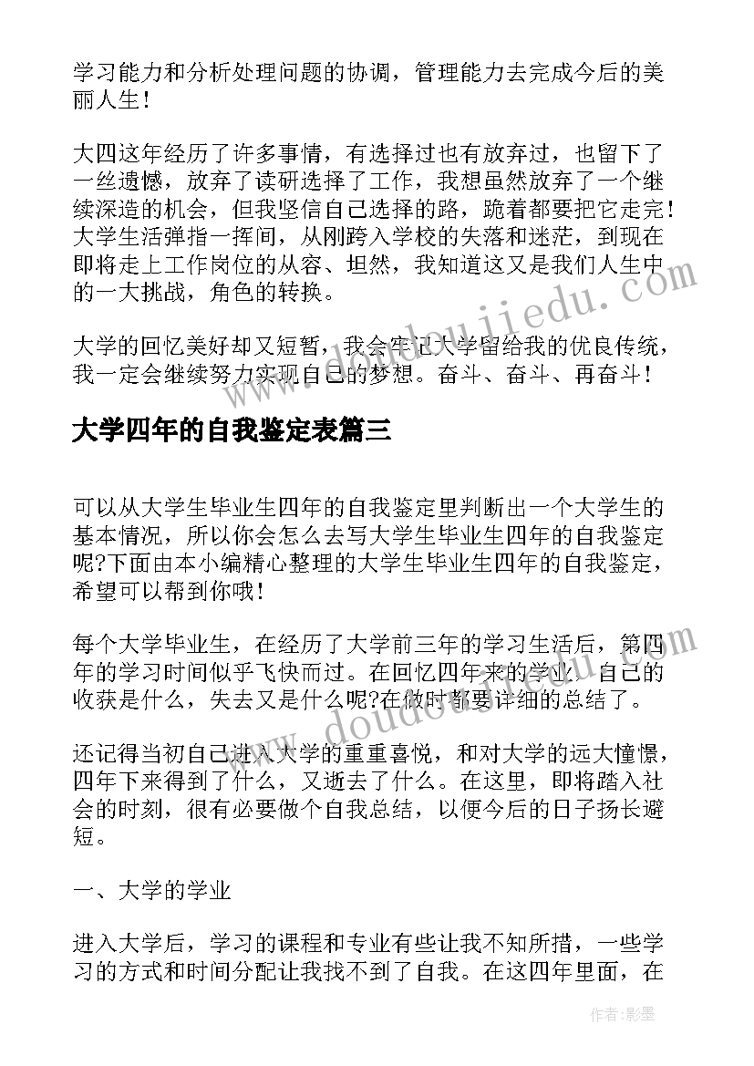 最新大学四年的自我鉴定表(精选5篇)