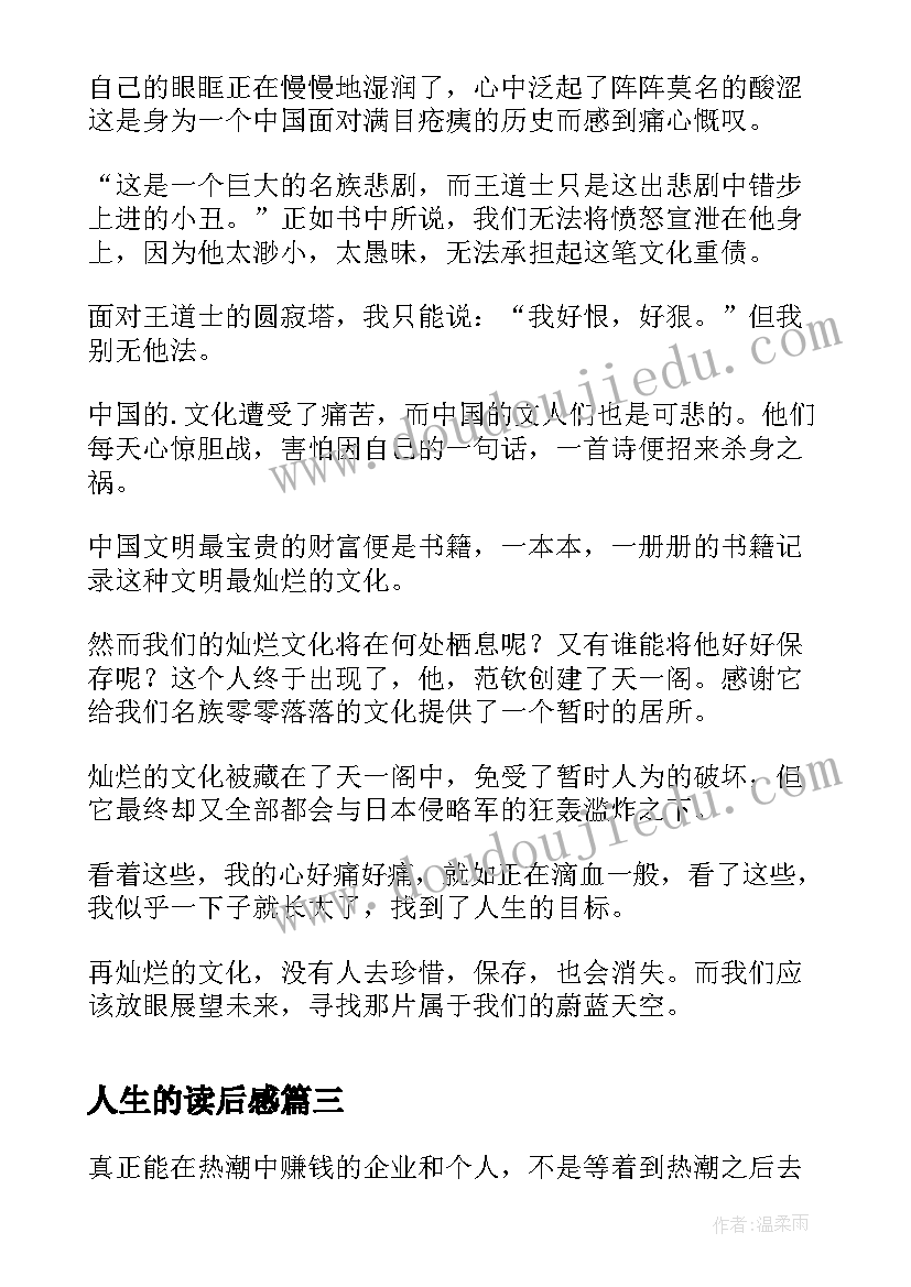 2023年人生的读后感(优质7篇)