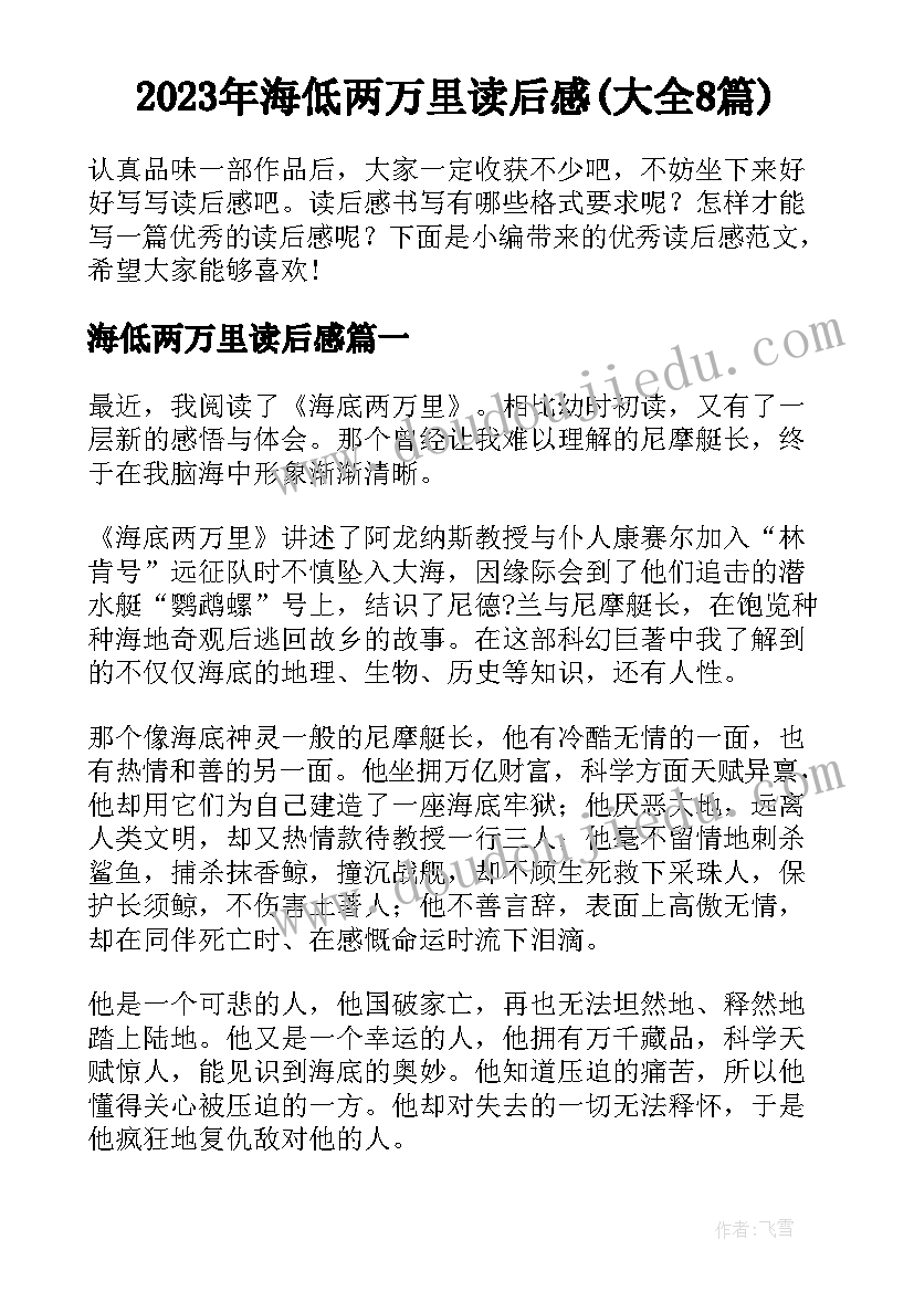 2023年海低两万里读后感(大全8篇)