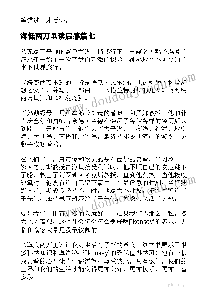 2023年海低两万里读后感(大全8篇)